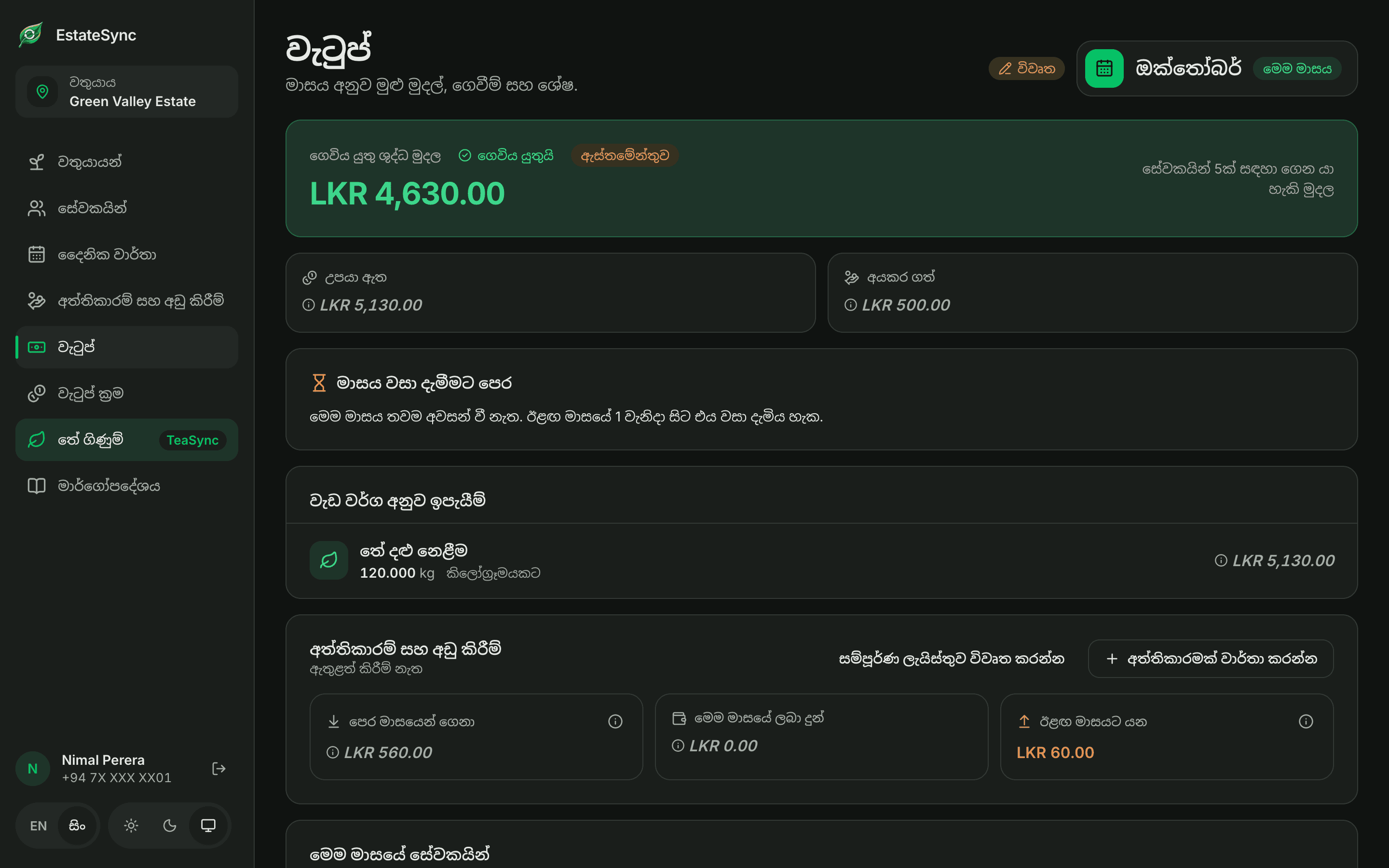 සැබෑ EstateSync වෙබ් තිරය: සේවක වැටුප් ගණනය